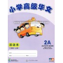 Higher Primary Chinese 2A Activity Book