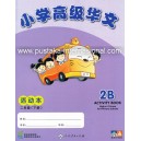 Higher Primary Chinese 2B Activity Book